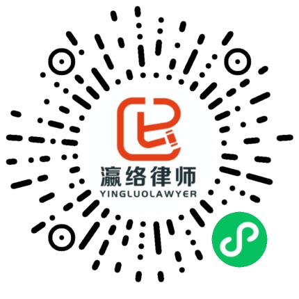 瀛络法律咨询小程序二维码